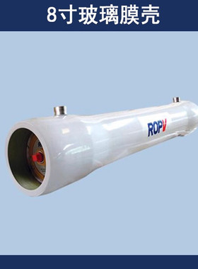 ropv哈尔滨乐普高压膜壳8寸8040多芯装300psi反渗透膜外壳玻璃钢