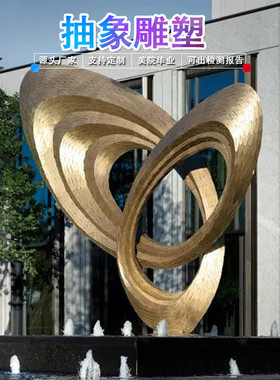 户外抽象美陈金属园林景观摆件公园广场大雕塑创意大型不锈钢雕塑
