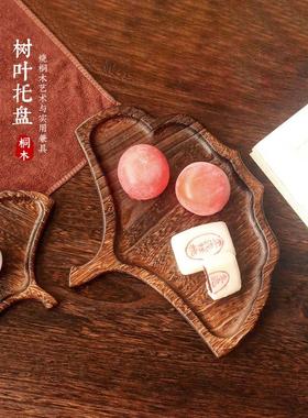 木质托盘实木点心蕉叶日式创意树叶干泡台泡茶家用茶盘果盘木盘子
