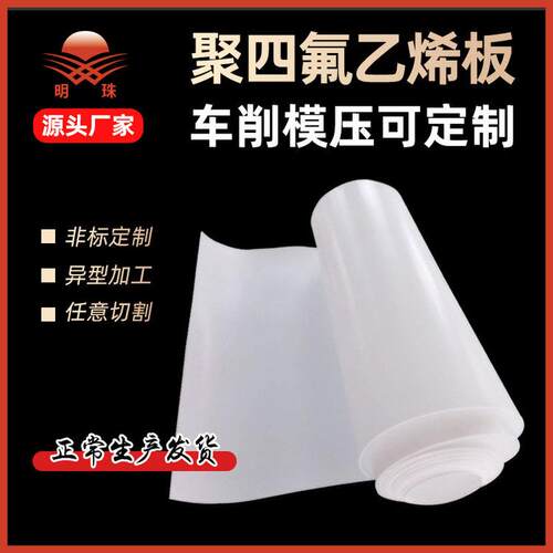 四氟板铁氟龙板聚四氟板改性四氟板膨体铁弗四氟楼梯板四氟板龙板 - 图1