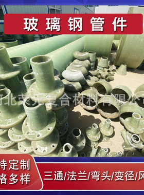 玻璃钢管件轻质高强耐腐蚀耐高温绝缘性好变径三通四通弯头厂家直
