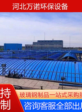 frp污水池拱形集气罩污水池玻璃钢盖板弧形反应池盖板厂家