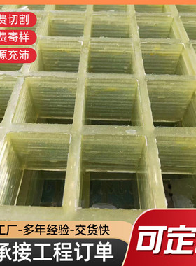 玻璃钢格栅树池篦子光伏检修网格洗车房通道板排水沟盖板