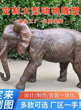 大型铸铜大象雕塑户外门口家居大象雕塑摆件青铜大象雕塑定制厂家