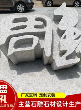 大厦公园广场门牌石头字体三维石雕倾斜立体立体雕刻字字花岗岩