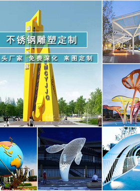 不锈钢雕塑厂家定制大型标志性景观园林广场架创意金属户外廊镂空