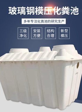 家用新农村改造模压模压成品化粪池1.5/2立方三格粪便污水净化池