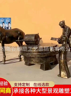 铸仿铜驴拉磨人推磨雕塑民俗景观小品景区公园步行街民间故事铜雕