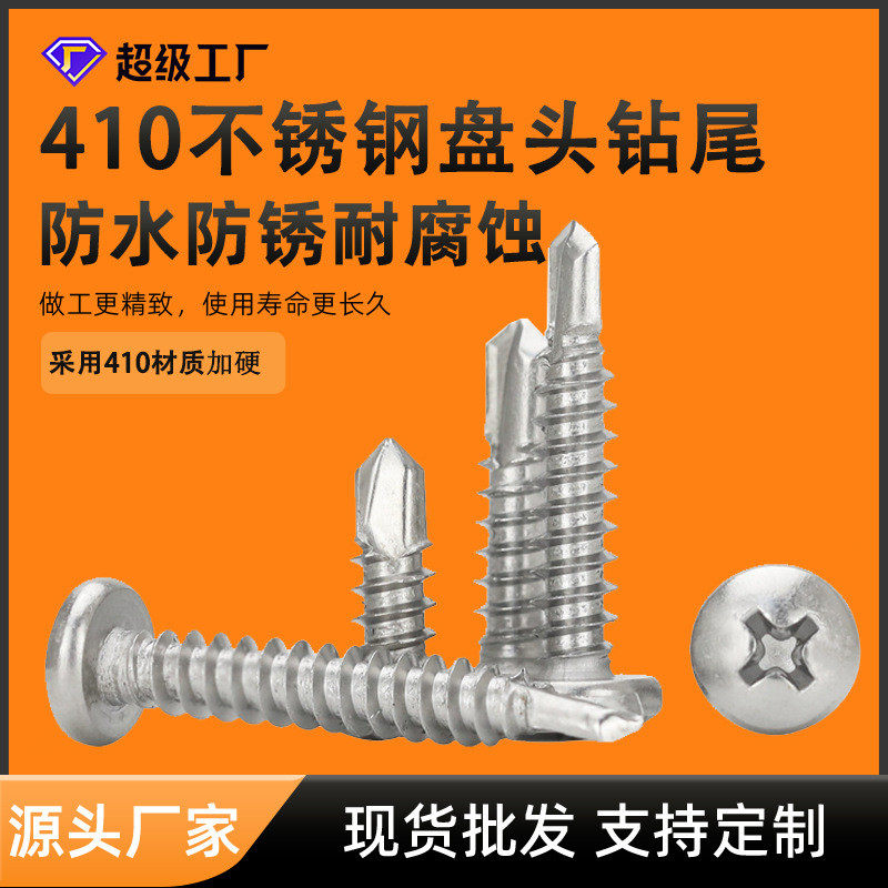 410不锈钢十字圆头钻尾螺丝厂家现货M4.2M4.8盘头自钻自攻螺丝,淘宝优惠券,粉丝福利购,淘宝优惠卷