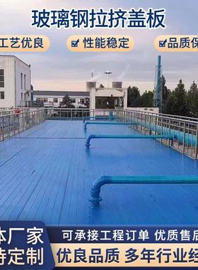 玻璃钢拉挤盖板拼接式平行污水池地沟格栅盖板盖板玻璃钢拉挤批发