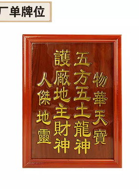 实木花梨牌位祠堂牌祖先牌五方五土龙神神位主牌姓氏地祭祖牌位
