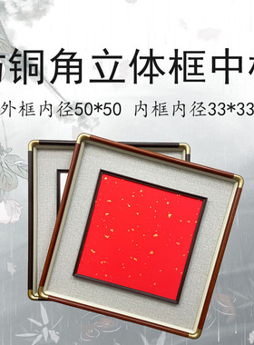 【仿铜角框中框外框50内】33框新中式立体实木画框国画书法质