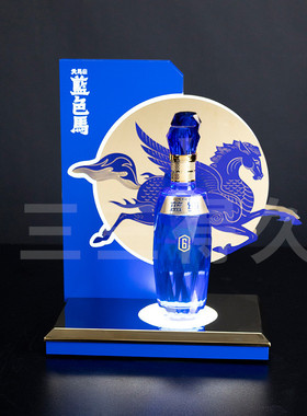 不锈钢洋酒香槟展台蓝色马白酒发光座糖酒会展会白酒发光展示架