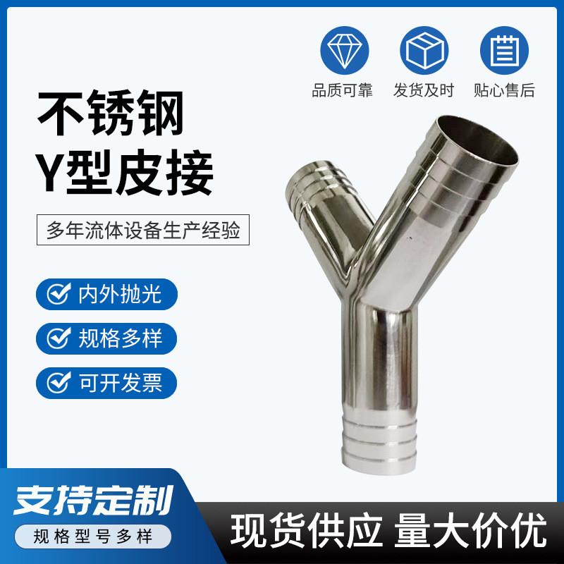 304不锈钢卫生食品级y型接头皮管软三通叉型三通管道连接焊接三通 - 图1