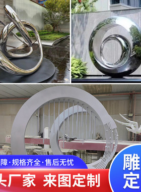 不锈钢雕塑定制大型耐候钢户外园林景观镜面架金属廊地标性雕塑
