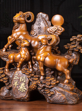 三羊开泰羊摆件 树脂工艺品家居饰品客厅电视柜办公室桌面装饰