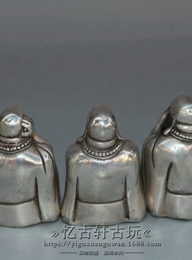 古玩佛收藏仿古做旧白铜镀银三不杂项摆件装饰收藏