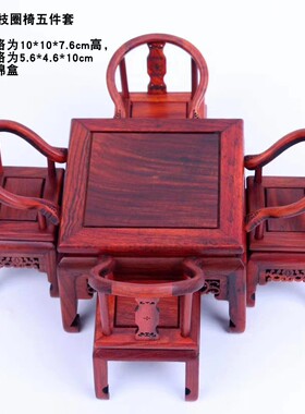 实木酸枝迷你圈椅五件套小摆件红小家具家居摆设古典工艺小礼品