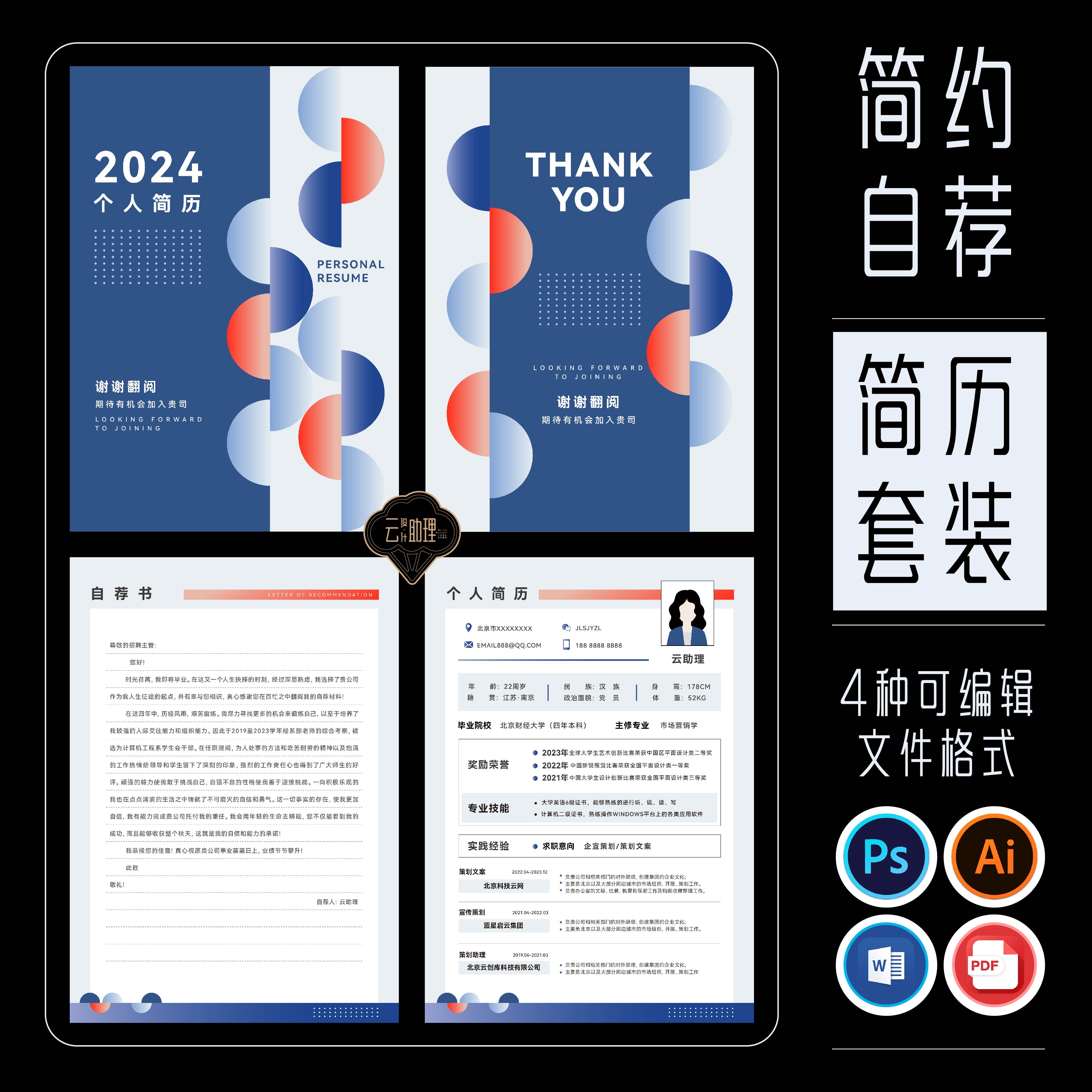 现代简约实用简历封面自荐书PS/AI源文件PDF/WORD可编辑文档模版