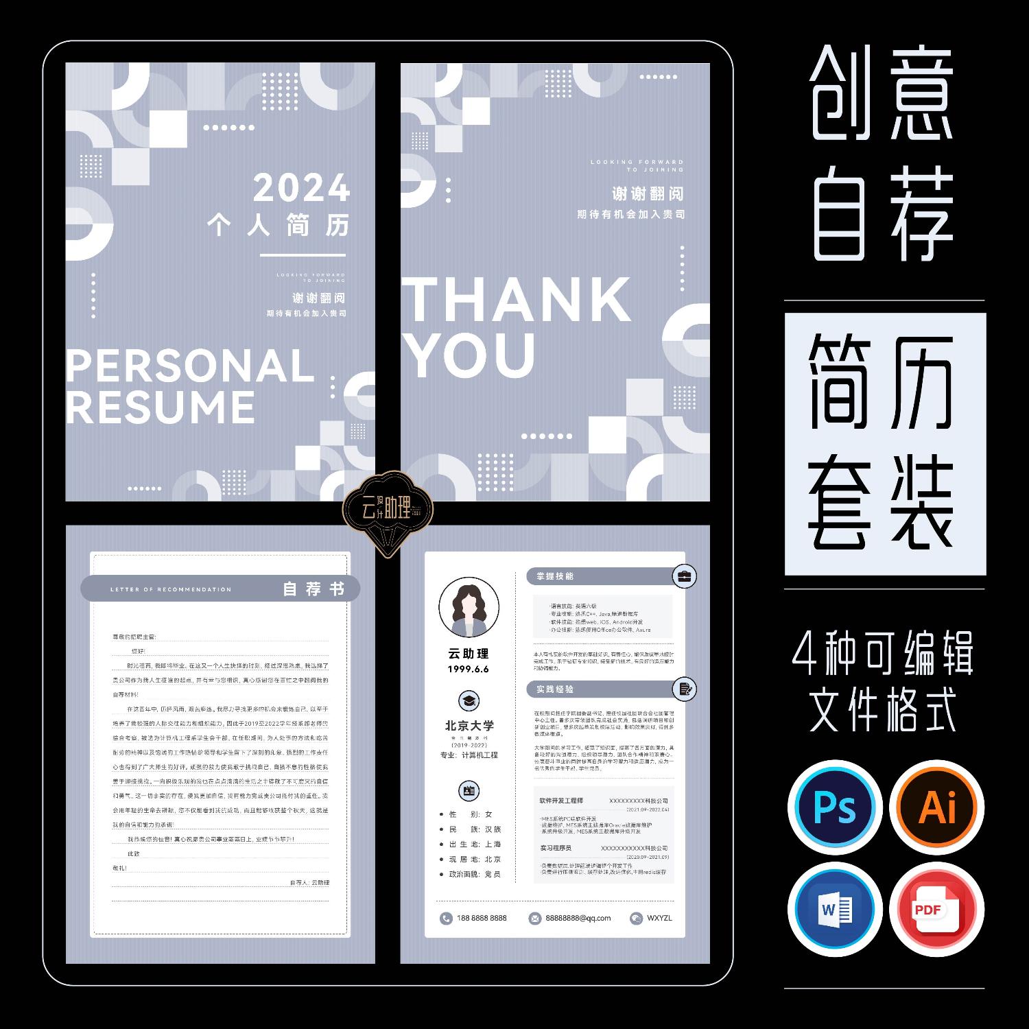 简历云助理自荐书求职封面模版创意设计PS/AI/PDF/WORD可编辑文档