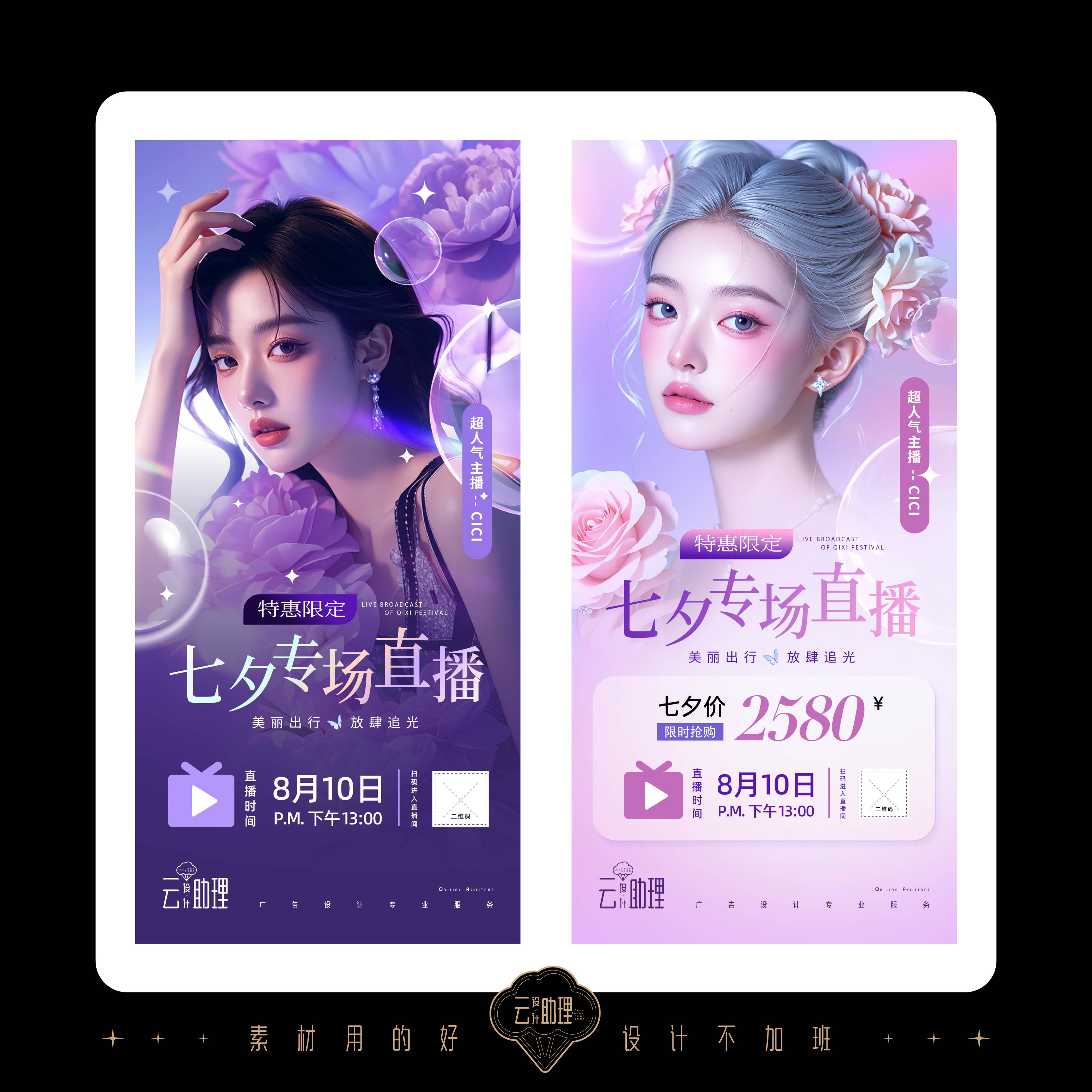 七夕节海报美业电商直播带货促销刷屏创意设计素材广告PSD源文件