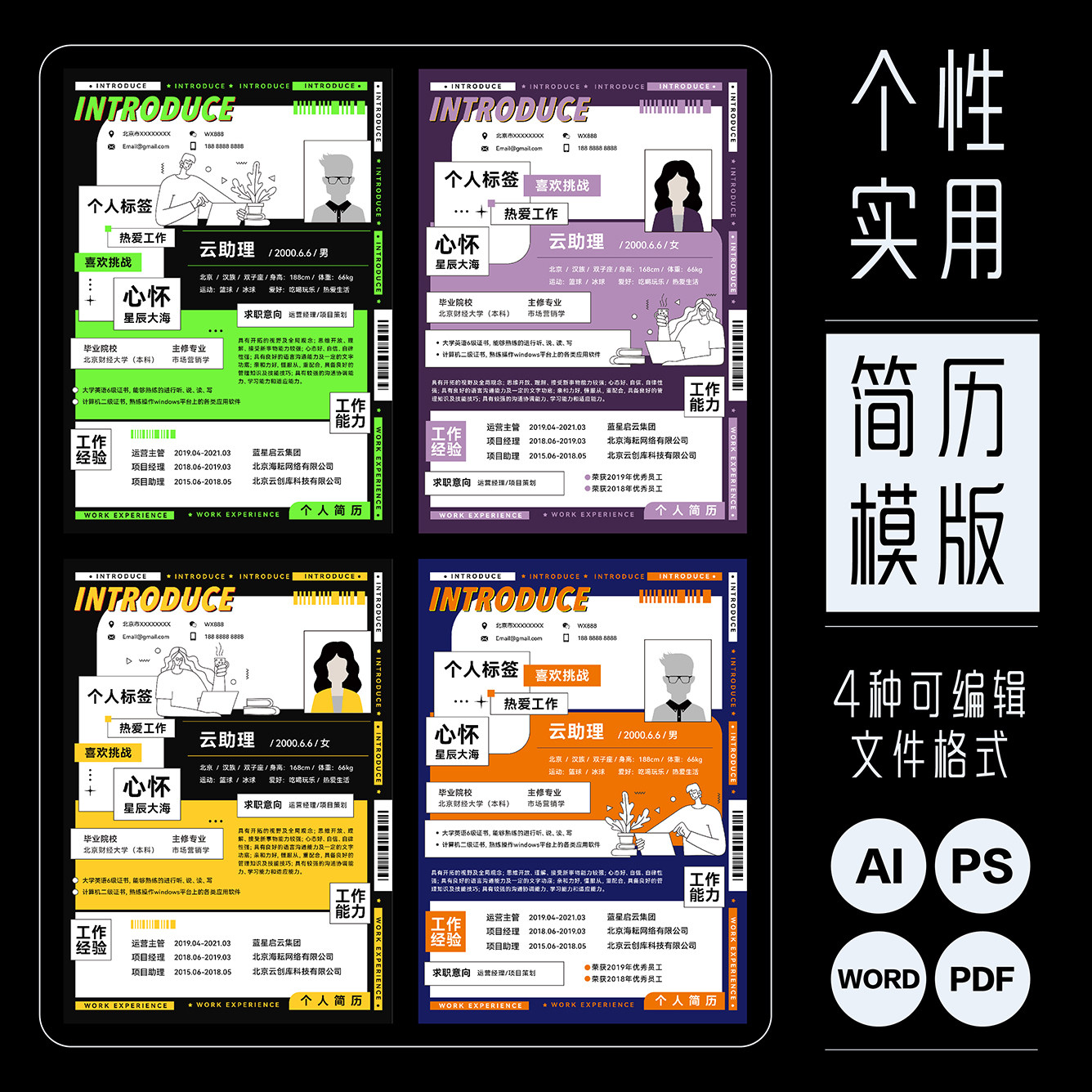 创意简约个性设计简历模版求职文档源文件设计素材AI/PS/PDF/WORD