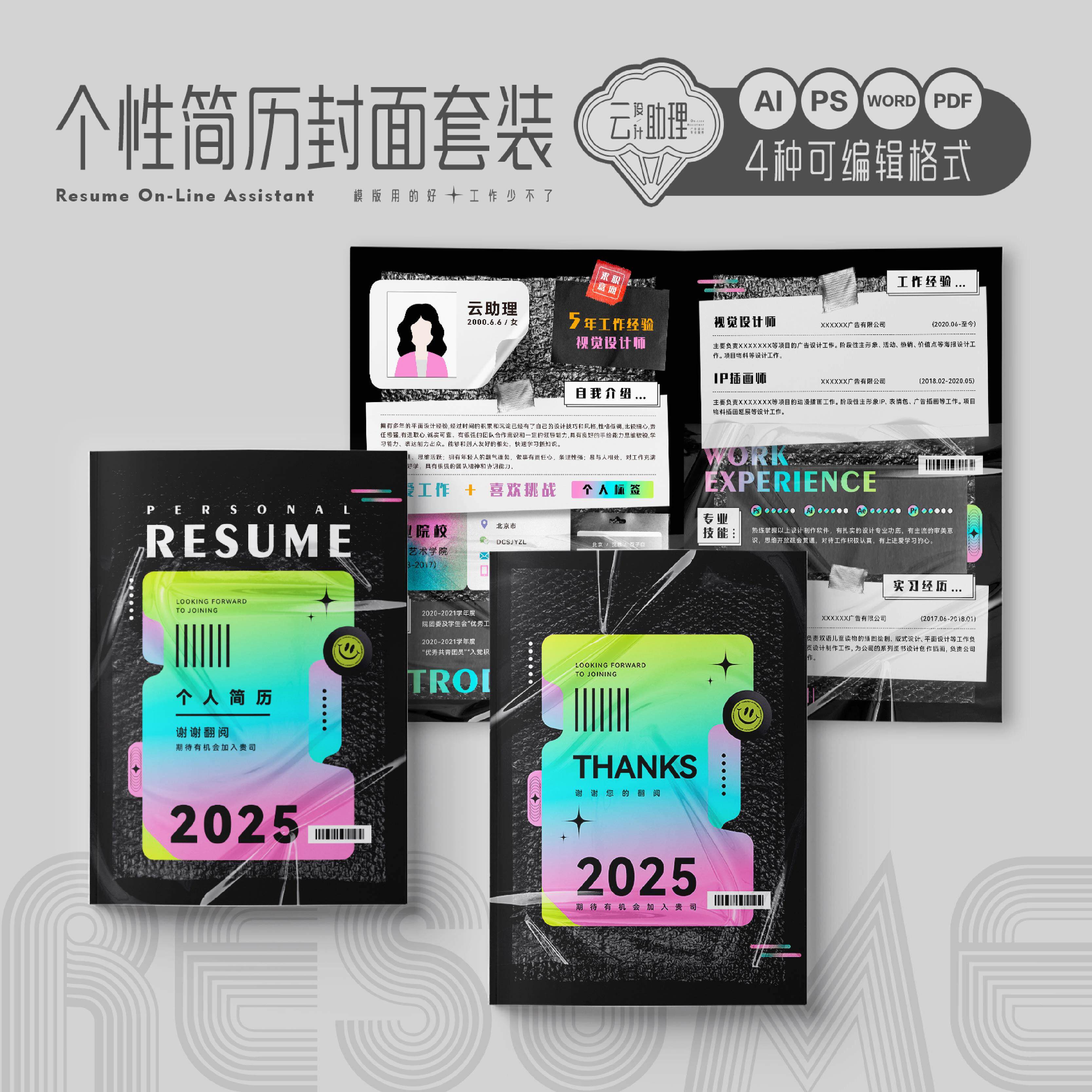酸性个性创意简历封面套装AI模版设计师求职PSD源文件WORD文档PDF