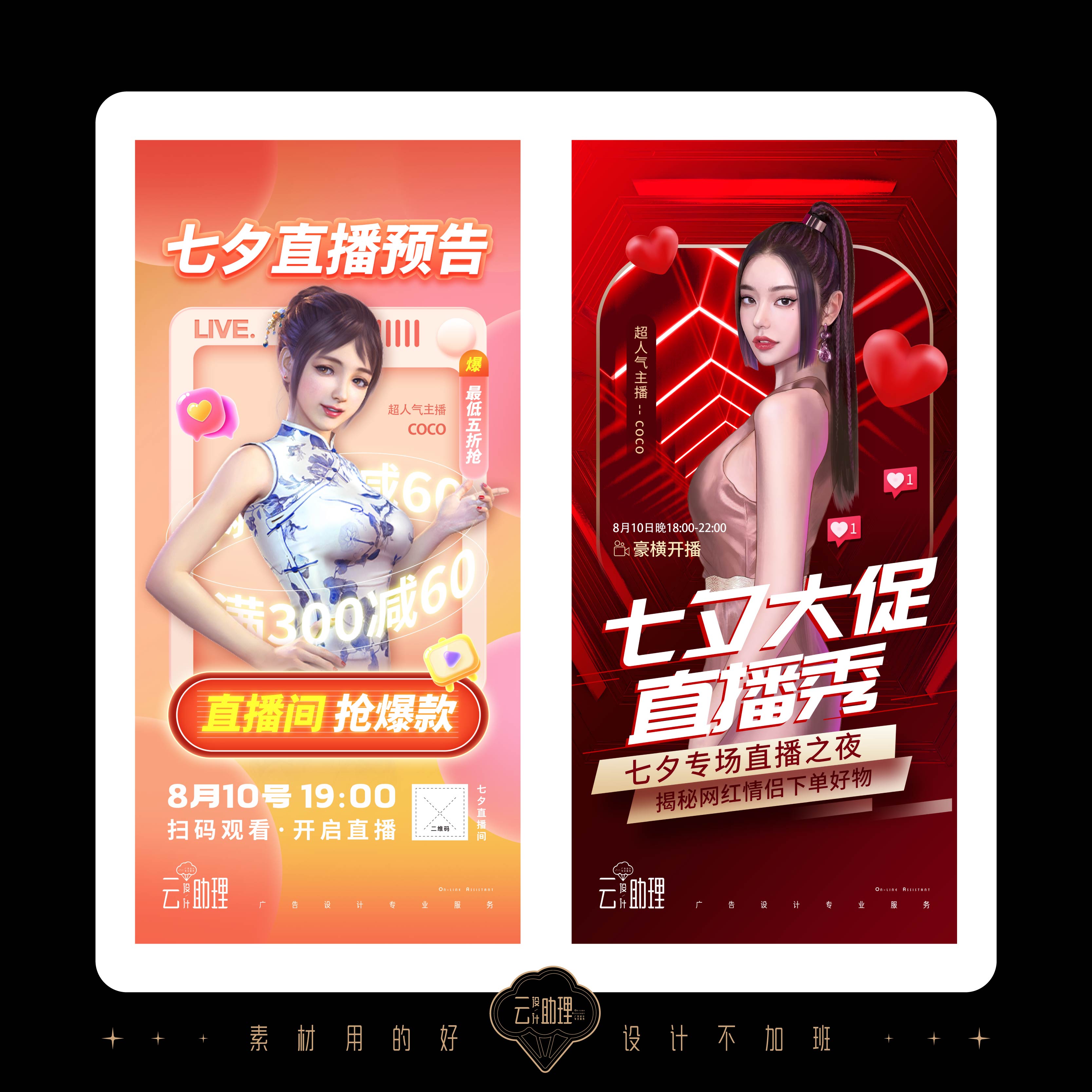 七夕节海报美业电商直播带货促销刷屏创意设计素材广告PSD源文件