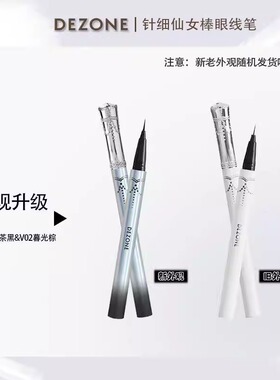 黛庄针细仙女棒小羊皮精灵眼线