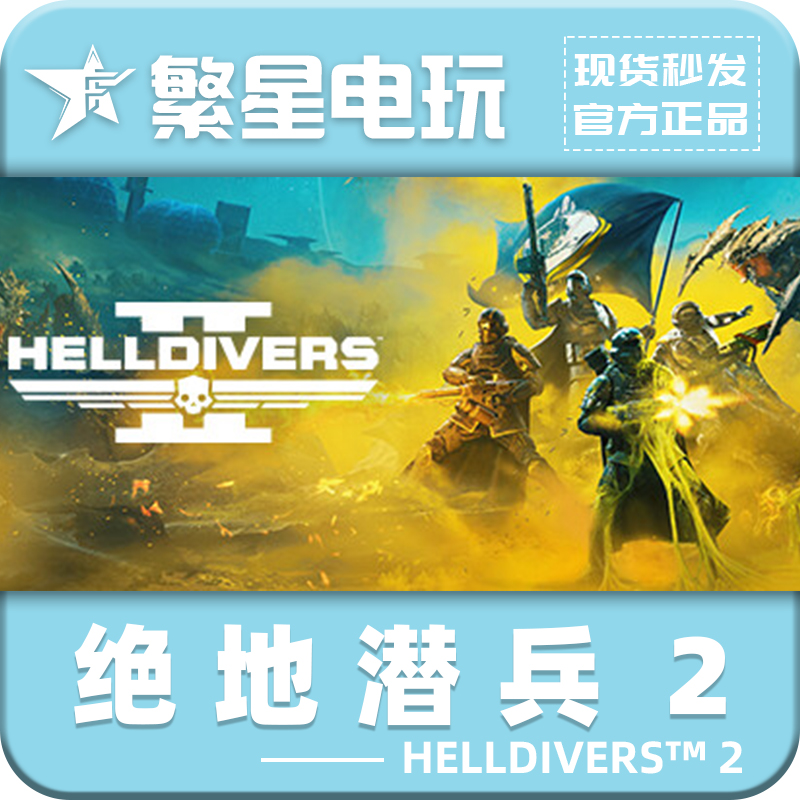 Steam官方正版国区激活码 绝地潜兵2 地狱潜兵2 潜者2 HELLDIVERS