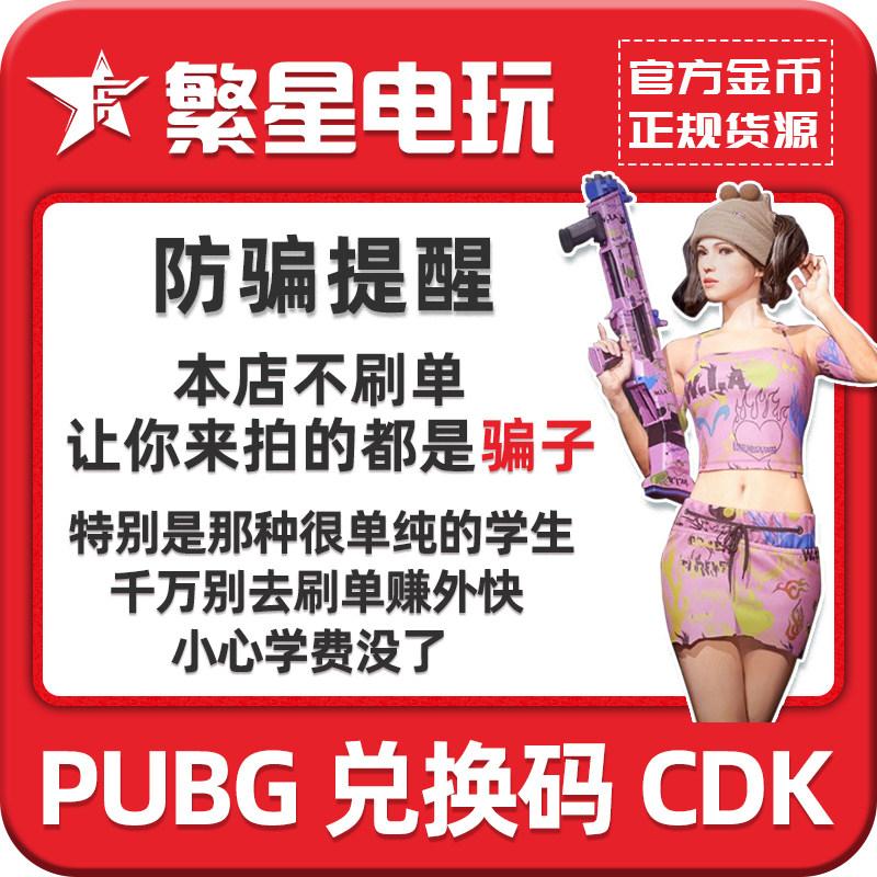 PUBGG币CDK兑换激活码绝地求生金币吃鸡皮肤g充值无重力通行证