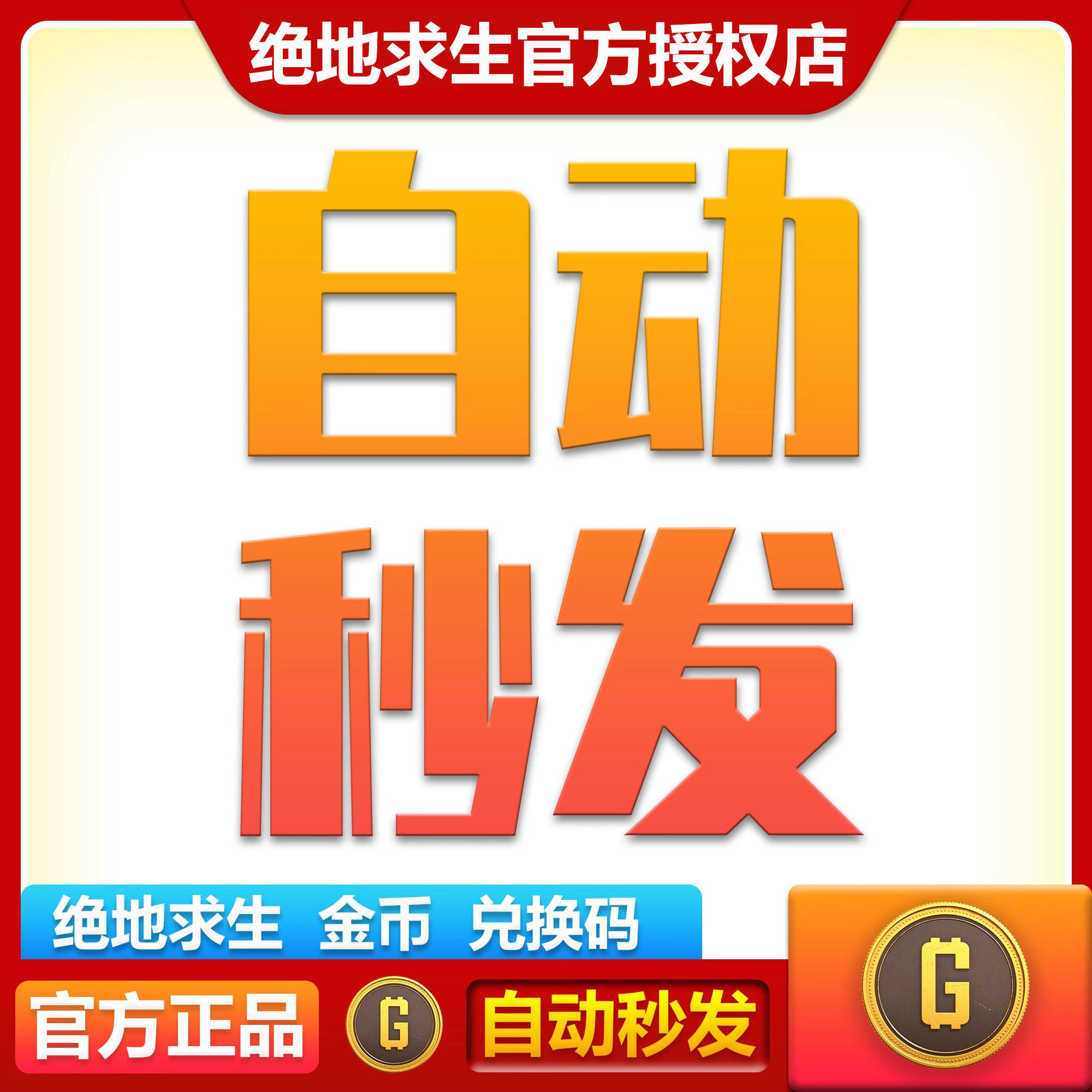 官方g币】PUBGG币绝地求生金币吃鸡游戏皮肤通行证cdk兑换码g币