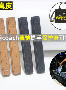 适用蔻驰Cargo托特包带提手防脏防勒防磨软真皮保护套