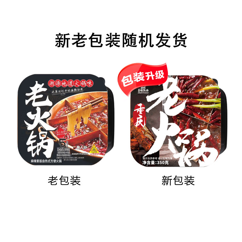 食人谷暴躁熊猫自热火锅麻辣素菜宽粉老火锅网红懒人速食宿舍夜宵