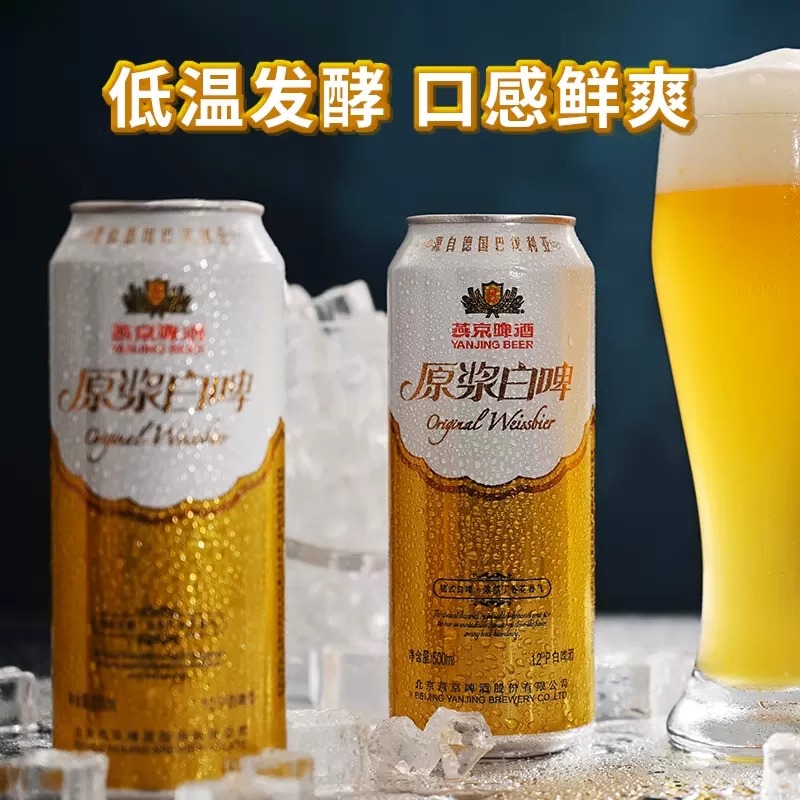 燕京啤酒经典原浆白啤500ml*12罐听装德式啤酒整箱聚会小酌正品