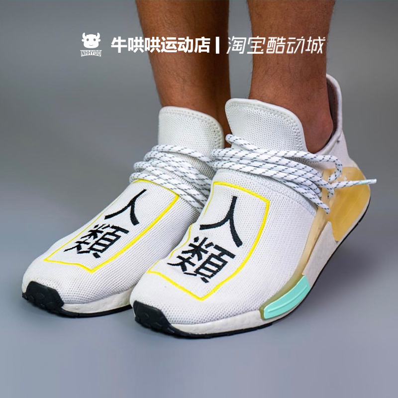 牛哄哄 Pharrell X Adidas NMD菲董 GY0093 Q46466 Q46467-图0