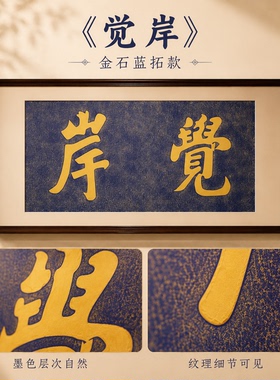 弘一觉岸手工拓印片客厅玄关挂画