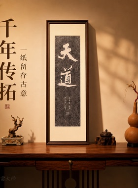 《天道》手工拓片茶室玄关装饰画客厅背景墙挂画沙发餐厅
