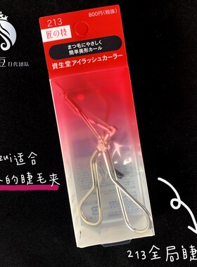 资生堂心机睫毛夹持久便携