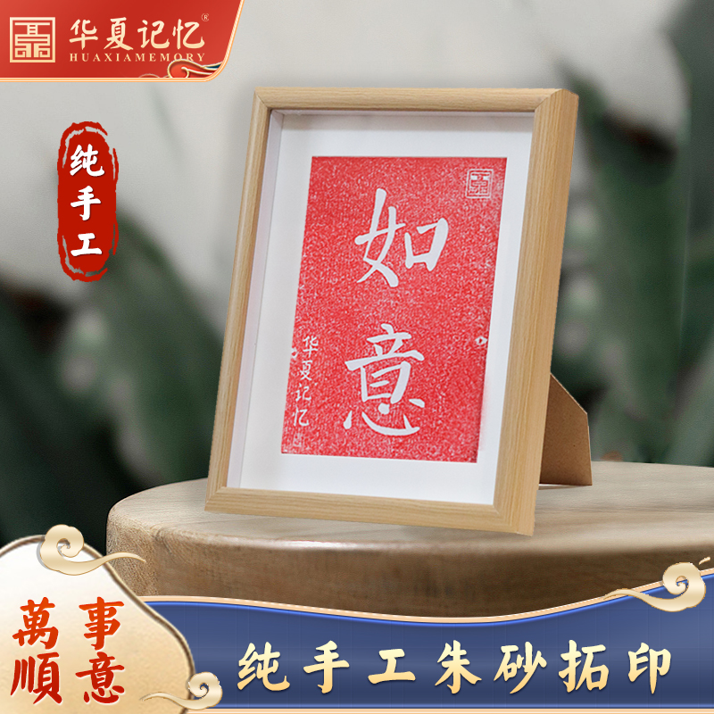 【如意】纯手工朱砂拓片书法字画摆台装饰画电视柜酒柜创意摆件-图3