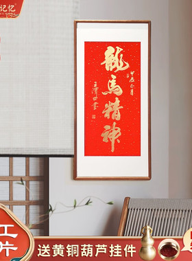 2024龙年新春新品纯手工拓印装饰画名家书法挂画龙马精神