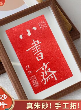 郑板桥书法字画纯手工朱砂拓片拓印摆台书房装饰桌面摆画送学生