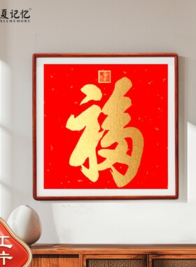 恭王府天下第一福康熙福字拓片挂画入户玄关喜庆红色大气中式壁画