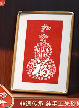 非遗纯手工朱砂拓印装饰画桌面摆台红色福禄寿喜财新中式铜角画框