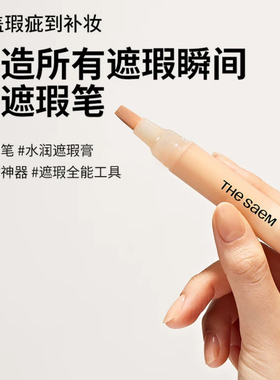 韩国TheSaem得鲜液体遮瑕笔痘印