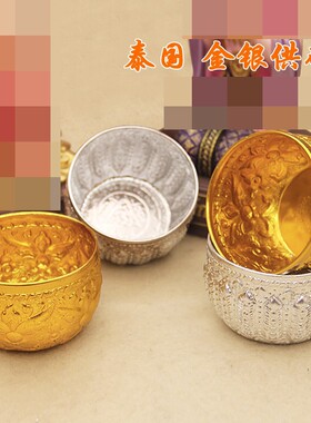 泰国手工牌摆件锡箔钵金银洒水碗杯掩面崇迪四面供盘高脚盘通用