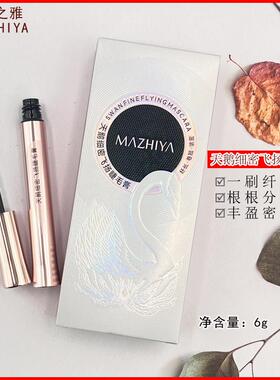 玛之雅睫毛膏纤长卷翘浓密
