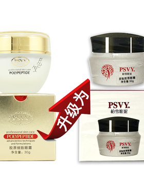 psvy多肽胶原眼霜30g补水保湿正