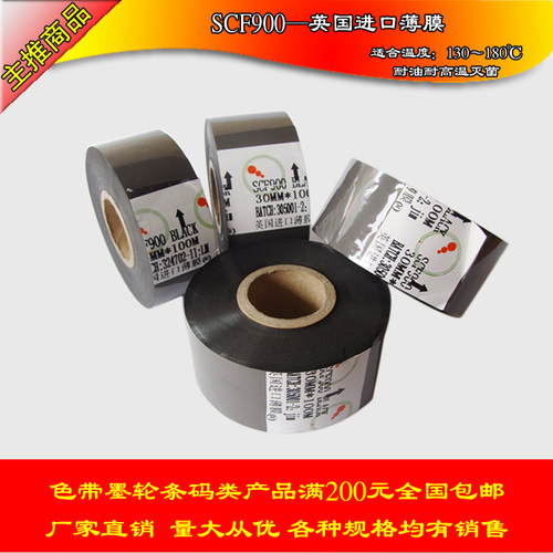 SCF900英国进口薄膜 耐油耐高温灭菌 热转印色带 打码机色带 - 图0
