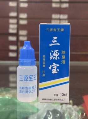 狐臭除臭桂林三源宝王3年